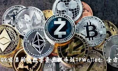如何将OK交易所的数字资产提币到TPWallet: 全方位指南