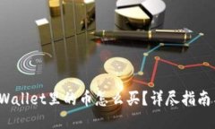 2022年TPWallet里的币怎么买
