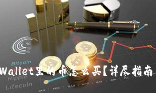 2022年TPWallet里的币怎么买？详尽指南与交易技巧