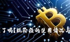 TPWallet上线了吗？现阶段的