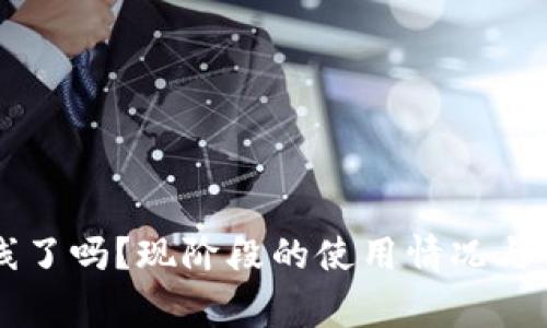 TPWallet上线了吗？现阶段的使用情况与常见问题解析