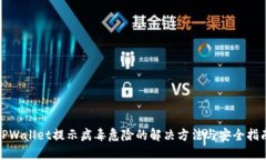 TPWallet提示病毒危险的解决