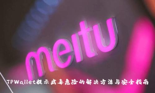 TPWallet提示病毒危险的解决方法与安全指南