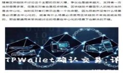 如何在TPWallet确认交易：详