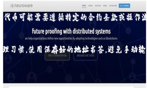   TPWallet买的币提不了是怎么回事？ / 

 guanjianci TPWallet, 提币, 数字货币, 钱包安全 /guanjianci 

随着数字货币投资的普及，越来越多的人开始接触并使用各种数字货币钱包，其中TPWallet是一个受到广泛欢迎的选择。尽管TPWallet提供了许多方便的功能，但一些用户在购买数字货币后发现无法提币，这让他们感到困惑和沮丧。在本文中，我们将深入探讨这个问题，分析可能的原因以及用户应如何应对。

一、TPWallet是什么？

TPWallet是一个数字货币钱包，允许用户存储、管理和交易各种类型的数字资产。它支持多种区块链网络，以满足用户的多样化需求。TPWallet以其用户友好的界面、安全性和多样化的功能而受到广泛欢迎。用户不仅可以在TPWallet中购买数字货币，还可以通过其去中心化的交易平台进行交易。

然而，尽管TPWallet提供了许多便利，用户在使用过程中常常会遇到一些技术问题，其中提币问题尤为显著。在了解无法提币的原因之前，我们首先需要清楚提币的流程是什么。

二、提币流程详解

提币是用户将数字货币从钱包中转移到其他钱包或交易所的过程。一般来说，在TPWallet中提币的步骤如下：

ol
    listrong打开TPWallet：/strong登录TPWallet账户。/li
    listrong选择“提币”选项：/strong在钱包首页选择需要提币的资产，并点击“提币”按钮。/li
    listrong输入提币信息：/strong填写接收地址、提币数量等信息，确保信息准确无误。/li
    listrong确认交易：/strong验证所输入的信息，确认无误后点击“确定”。/li
/ol

在完成上述步骤后，系统将会处理提币请求并将数字货币转移到指定的地址。然而，有些用户在完成以上操作后却发现仍未收到币，这里我们将探讨可能的导致提币失败的原因。

三、为何TPWallet提不了币？常见原因分析

用户在TPWallet提币时所遇到的问题，常常是由以下几个因素导致的：

h41. 网络拥堵/h4
大多数区块链网络在高交易频率时会出现网络拥堵的现象，导致交易确认时间延长。此时，即便已提交提币请求，用户也有可能因等待时间过长而误以为提币失败。用户可通过区块链浏览器检查交易状态。

h42. 地址错误/h4
在进行提币时，用户需要确保所输入的接收地址正确无误。当地址错误时，提币将无法成功，因为数字货币将无法发送到不存在的地址。建议用户在输入地址过程中仔细检查，每个字符都要确保无误。

h43. 账户安全设定/h4
为了保证用户的资产安全，TPWallet可能设置了一些安全措施，如提币所需的资产锁定期、身份验证等。如果用户未完成必要的身份认证，可能无法进行提币操作。此外，某些情况下，用户可能需要提前解除资产锁定才能完成提币。

h44. 智能合约问题/h4
在很多情况下，用户提币的是基于某种智能合约的代币。如果该智能合约出现问题，或者合约要求的条件未满足，则提币操作也会受到影响。用户可以向代币的官方渠道调查具体合约情况，以便做出相应处理。

h45. 软件问题/h4
有时，TPWallet的应用程序本身可能存在Bug或者更新不及时，导致用户在提币时出现问题。在这种情况下，建议用户检查是否有最新版本的更新，并根据情况进行升级。

四、如何解决提币问题？

当用户在TPWallet中无法顺利提币时，可以采取以下几种方式解决问题：

h41. 检查交易状态/h4
使用区块链浏览器检查是否提交了提币请求。用户需要在相应的区块链上进行查询，确认交易是否被处理、状态是否为“待确认”或者“已完成”。

h42. 核实接收地址/h4
确保将提币地址和接收地址核对无误。尤其需要注意字母和数字的正确性，错误的字符可能导致失去资产。

h43. 完成必要的身份验证/h4
如果提币受限于身份认证，用户需要按系统提示完成相关认证。可以参考TPWallet的帮助文档进行必要的步骤。

h44. 联系客服支持/h4
若依然无法解决问题，建议用户联系TPWallet的客服进行咨询。专业的客服团队将帮助用户查找问题根源，并给出具体的解决方案。

h45. 等待网络恢复/h4
如果是由于网络拥堵导致的提币延迟，用户可以选择耐心等待，适时再查看提币状态。

五、总结

TPWallet作为一个相对安全的数字货币钱包，提供了便捷的提币功能，但仍可能因各种原因导致提币失败。希望通过本文的分析，能帮助用户了解常见问题及应对方法。

若用户依旧无法顺利提币，建议定期检查TPWallet的更新、查阅其官方公告或咨询客服获取最新动态和最佳实践。这将帮助用户在日常交易中更好地管理和维护自己的数字资产安全。

常见问题解答

h4问题一：TPWallet提币后地址显示未到账，我该怎么办？/h4
如果你在TPWallet提币后长时间未见到账，有几个步骤可以采取。首先，可以通过区块链浏览器使用你的交易哈希进行查询，以确认交易状态。如果交易状态显示为“已完成”，但资金仍然未到账，建议首先检查接收地址是否正确。如果地址准确，那么可能是由于网络拥堵或接收方钱包出现问题。在此情况下，可以考虑联系该钱包的客服，或是耐心等待。

h4问题二：TPWallet需要验证身份，我该如何进行？/h4
在TPWallet中，身份验证一般是为了保护用户的资金安全。用户可以进入托管或安全设置页面，找到身份验证选项。通常需要提供个人身份证明，如身份证正反面照片，配合个人信息进行验证。身份验证的流程视各地区法律和TPWallet的政策而定，通常会有所不同，务必确保数据的真实、有效性。

h4问题三：提币需要支付手续费吗？/h4
是的，TPWallet进行提币时会收取一定的手续费。这笔费用由网络进行计算，通常与当前网络的拥堵情况和交易优先级有关。用户在进行提币操作时可以在确认页面看到具体的手续费金额，建议用户酌情考虑手续费后再进行提币。如果手续费太高，建议可以随后再进行提币，以降低成本。

h4问题四：我能否提取TPWallet中的所有数字资产？/h4
用户在TPWallet中提取数字资产时，通常是可以提取所有资产的。然而，某些特定情况下，如资产安全性提升的设置、冷钱包存储等，可能会限制提币。有些代币可能需要遵循特定的合约条款或操作流程才能进行提币。建议在提币当前资产前，仔细查看TPWallet的使用说明，确保所有要求均已满足。

h4问题五：怎样防止以后再遇到提币失败的问题？/h4
为避免未来再遇到提币失败的问题，用户应定期关注TPWallet发行的更新及安全公告，确保使用的应用程序是最新版本。此外，用户需保持良好的地址管理习惯，使用保存好的地址书签，避免手动输入错误。强烈建议开启双重身份验证，以提升面临安全问题时的防护能力，同时对所用的代币及智能合约保持动态了解。

通过上述问题解答，希望用户对TPWallet的提币交易有更多的了解，并能顺利完成每一次交易，保障资产安全。