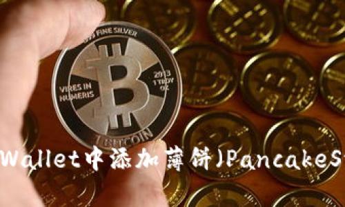 如何在TPWallet中添加薄饼（PancakeSwap）交易