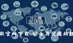 tpwallet最新官网下载：安全