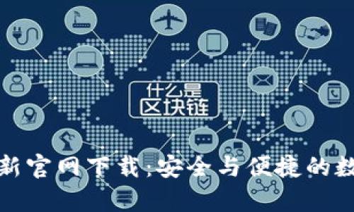 tpwallet最新官网下载：安全与便捷的数字钱包选择