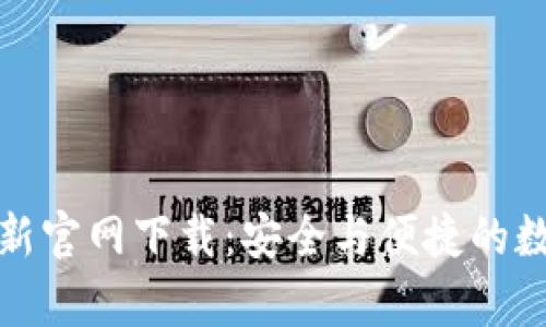 tpwallet最新官网下载：安全与便捷的数字钱包选择