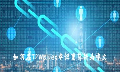 如何在TPWallet中设置薄饼为中文