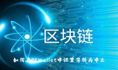如何在TPWallet中设置薄饼为