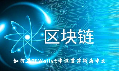 如何在TPWallet中设置薄饼为中文