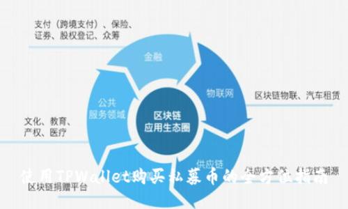 使用TPWallet购买私募币的全方位指南