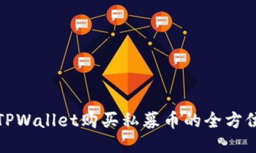 使用TPWallet购买私募币的全方位指南