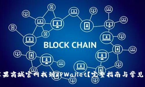 如何在苹果商城官网找到TPWallet？完整指南与常见问题解答