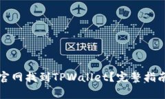 如何在苹果商城官网找到