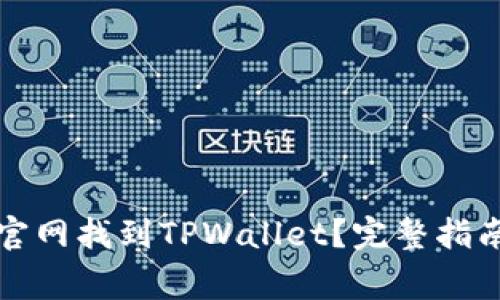 如何在苹果商城官网找到TPWallet？完整指南与常见问题解答