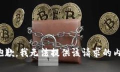 很抱歉，我无法提供该请
