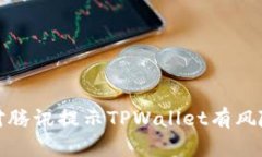 如何应对腾讯提示TPWalle