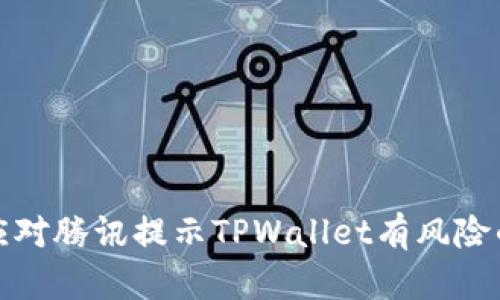如何应对腾讯提示TPWallet有风险的情况