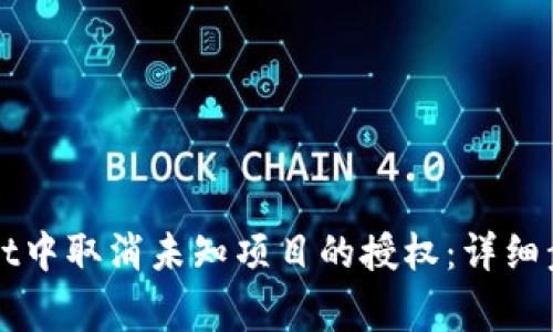 如何在TPWallet中取消未知项目的授权：详细步骤与注意事项