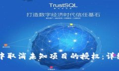 如何在TPWallet中取消未知项
