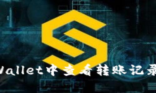 如何在TPWallet中查看转账记录：完整指南