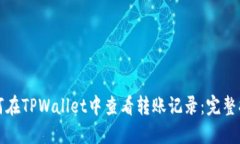 如何在TPWallet中查看转账记