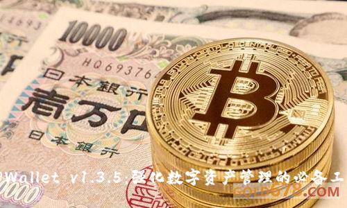 TPWallet v1.3.5：强化数字资产管理的必备工具