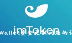 解决TPWallet资金更新问题的
