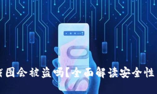TPWallet截图会被盗吗？全面解读安全性与防范措施