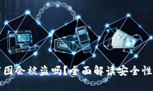 TPWallet截图会被盗吗？全面解读安全性与防范措施