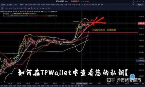 如何在TPWallet中查看您的私钥？