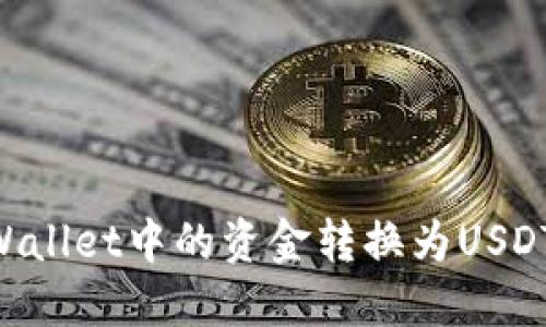 如何将TPWallet中的资金转换为USDT：详细指南