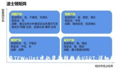 如何将TPWallet中的资金转换