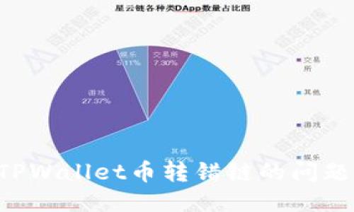 如何处理TPWallet币转错链的问题：全面指南