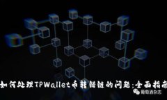 如何处理TPWallet币转错链的