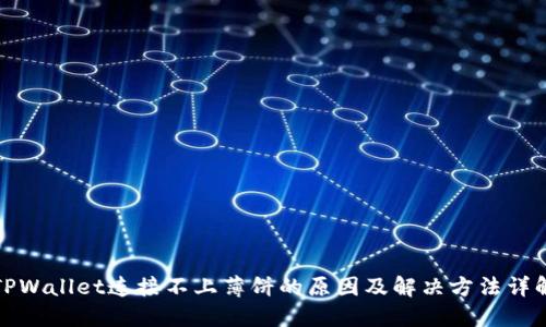 TPWallet连接不上薄饼的原因及解决方法详解
