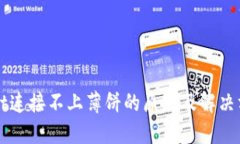 TPWallet连接不上薄饼的原因