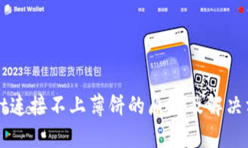 TPWallet连接不上薄饼的原因及解决方法详解