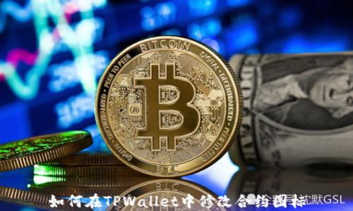 
如何在TPWallet中修改合约图标