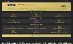 如何在TPWallet中修改合约图
