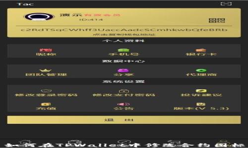 
如何在TPWallet中修改合约图标