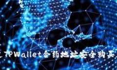如何通过TPWallet合约地址安