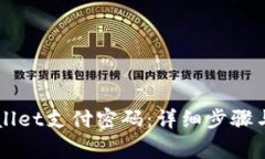 怎样修改TPWallet支付密码：