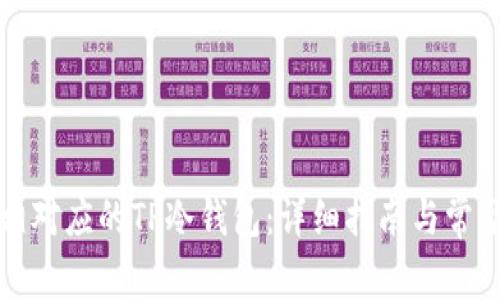 如何创建相对应的TP冷钱包：详细指南与常见问题解析