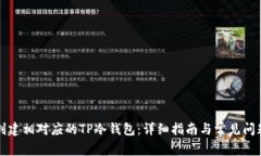 如何创建相对应的TP冷钱包