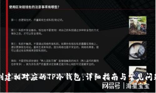 如何创建相对应的TP冷钱包：详细指南与常见问题解析