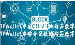 如何在TPWallet中安全便捷地