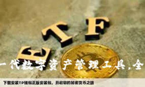 TPWallet：下一代数字资产管理工具，全面解析与优势